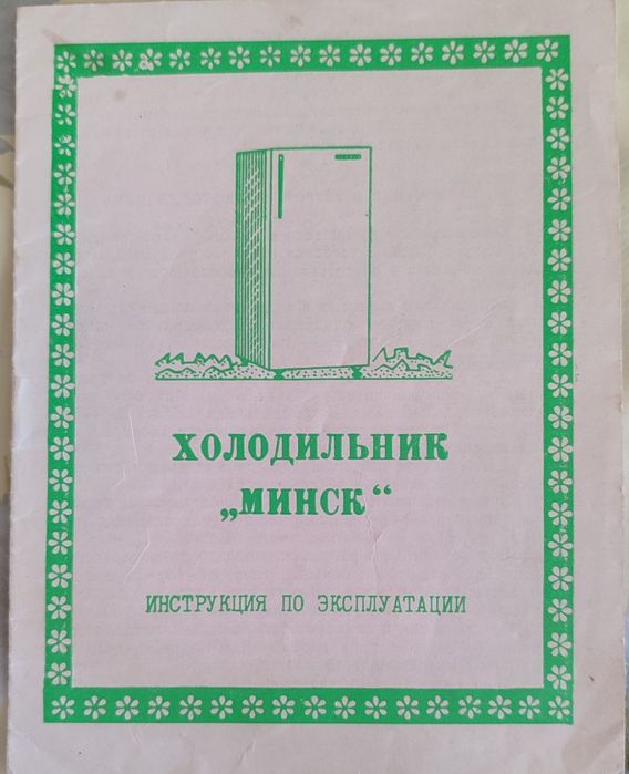 Холодильник Минск