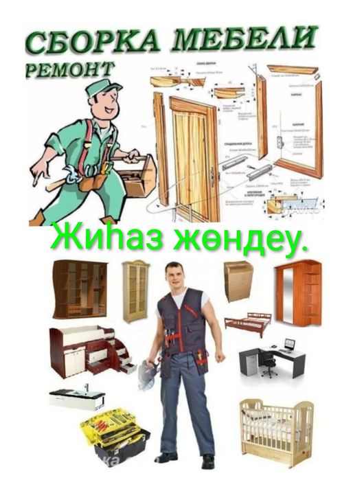 Жиһаз жөндеу. Ремонт мебели.