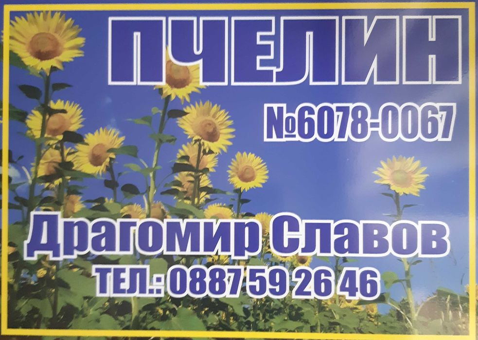 Продавам пчелен восък