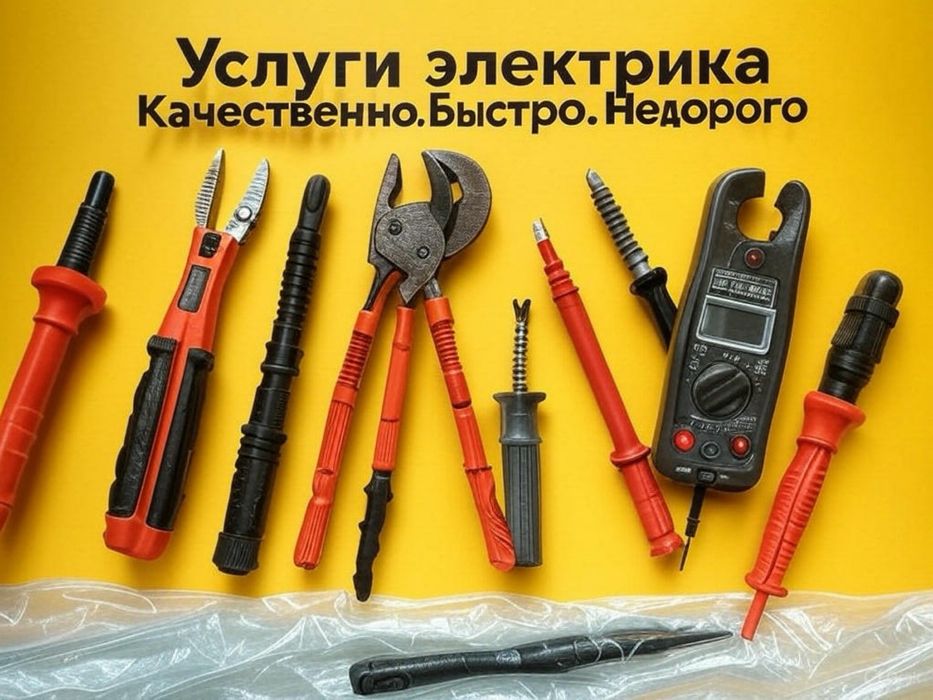 Электрик Уральск | Все виды работ