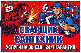 Сварщик ва сантехник профи