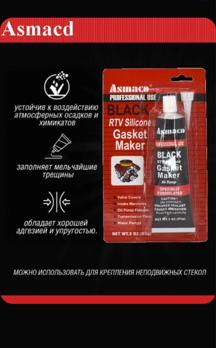 Герметик-прокладка черный и серый высокотемпературный Asmacd, 85 г