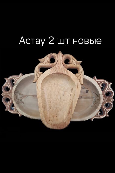 Астау— традиционная казахская деревянная посуда.
