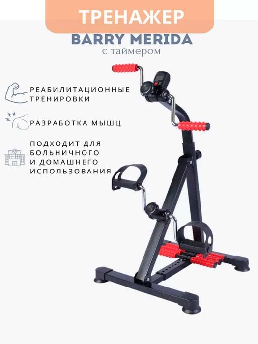 Велотренажер для дома для рук и ног Merida