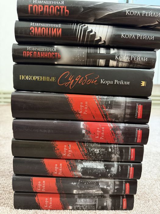 Бу книги Шымкент, Кора Рейли