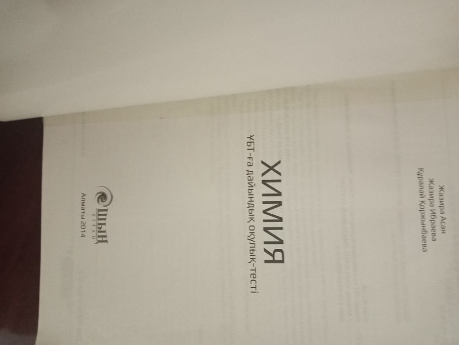 Химия ҰБТ-ға дайындық оқулық-тесті