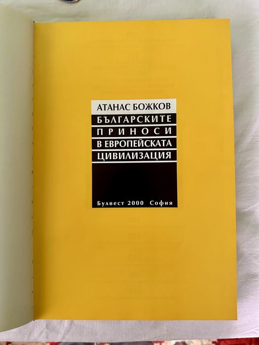 Книга/проф. Атанас Божков/каталог/енциклопедия