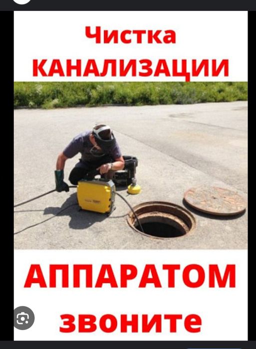Чистка канализация