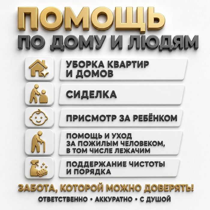 Услуги по дому и помощь по хозяйству