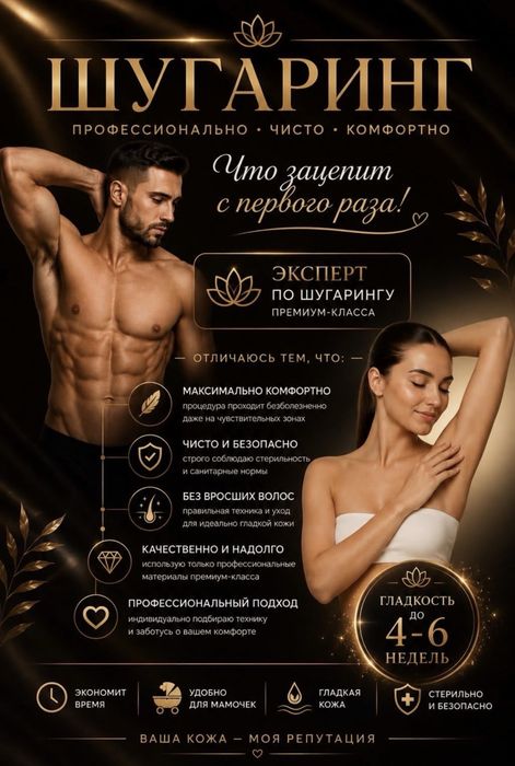 Шугаринг для мужчин и женщин!