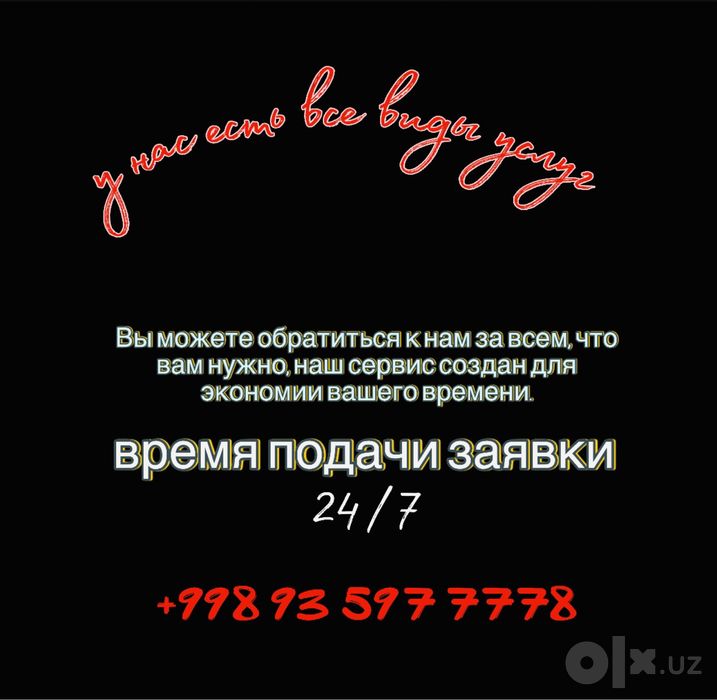 У нас есть все виды услуг