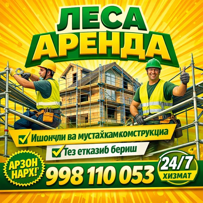 Леса аренда пракат