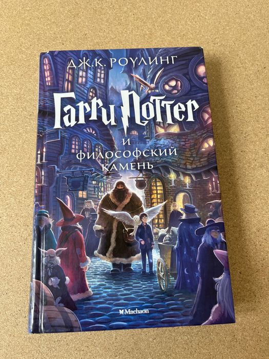 Книга Гарри Поттер и философский камень