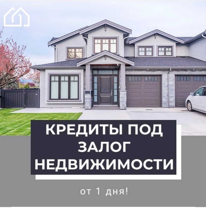 Деньги под Залог недвижимости! За один день!