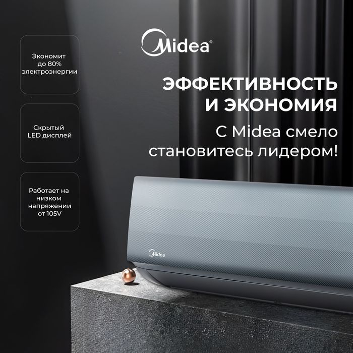 Кондиционер Midea Naomi 9|12|18|24 INVERTER LowVoltage.Стильный дизайн