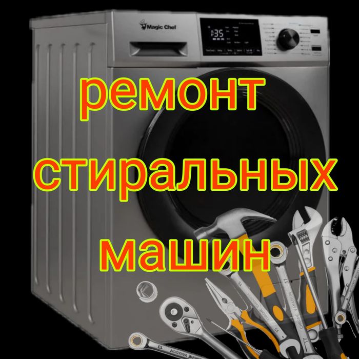 Ремонт стиральных машин
