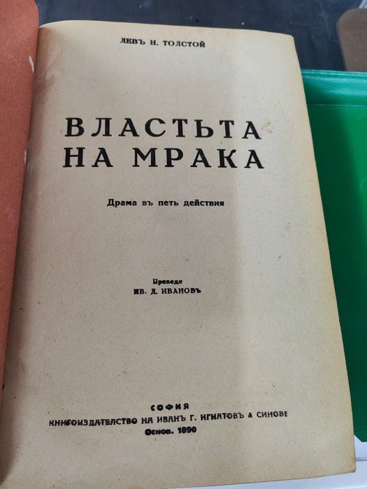 Властьта на мрака лев Толстой 1890 г