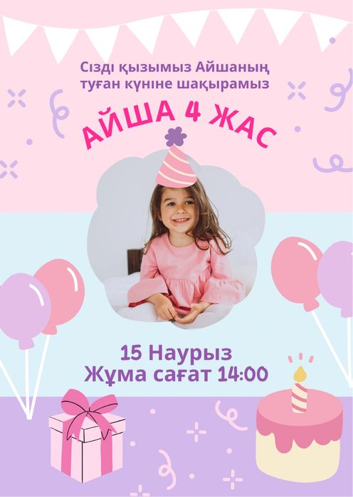 Тойға шақыру/ Электронные пригласительные