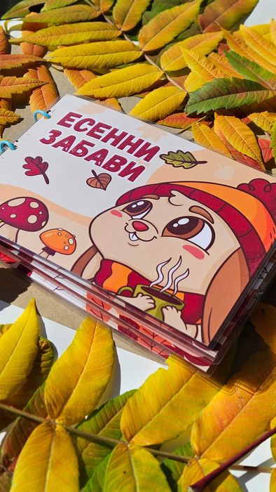 Велкро албум " есенни забави" 2+