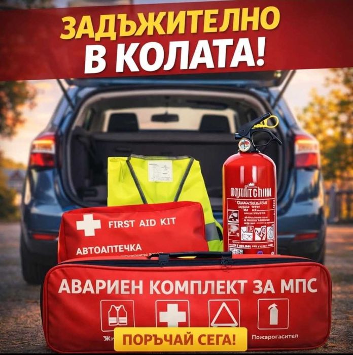 Авариен комплект за МПС (Авто комплект) / Пожарогасител за кола/бус