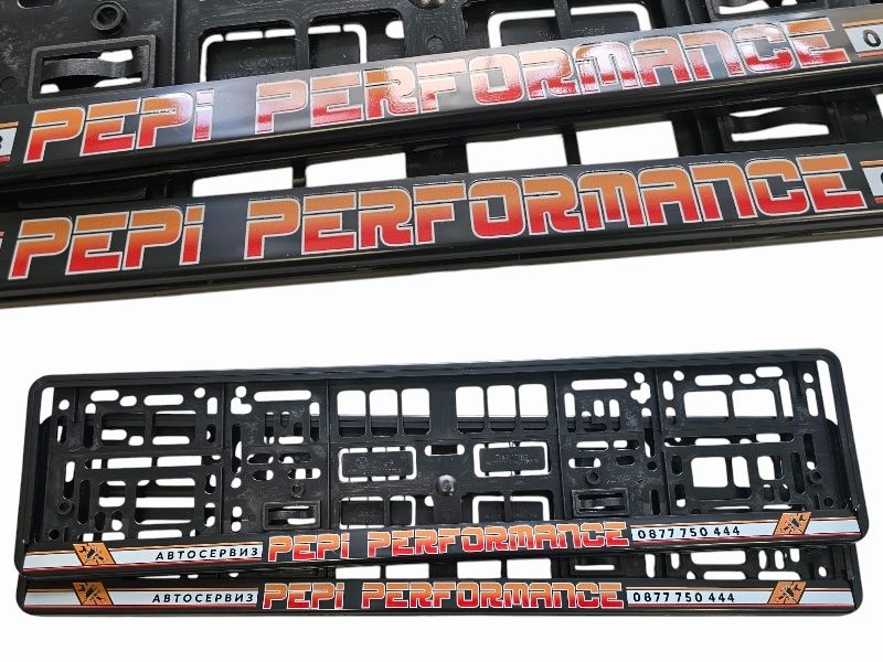 Комплект Персонализирани рамки/подложки за регистрационен номер