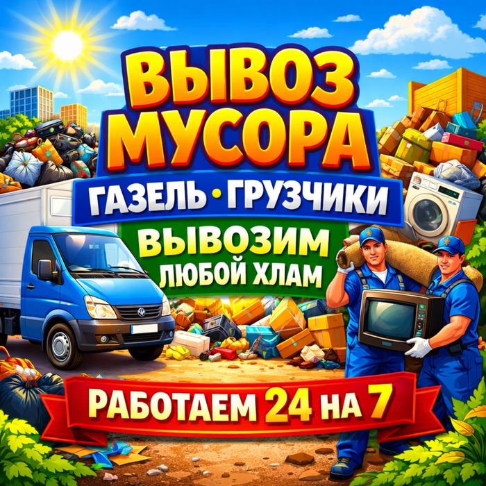 Вывоз мусора Строймусор • Мебель • Хлам Подвалы • Гаражи • Квартиры