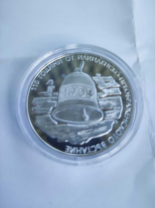 10 лева 2013 г. "110 години Илинденско Преображенско Възстановяване"