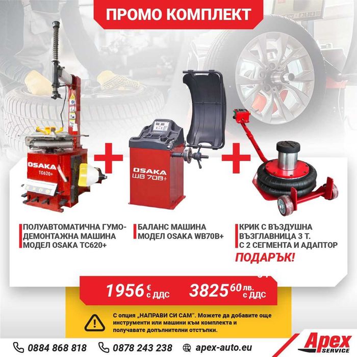 ПАКЕТИ гумодемонтажни и баланс машини на ТОП ЦЕНИ!
