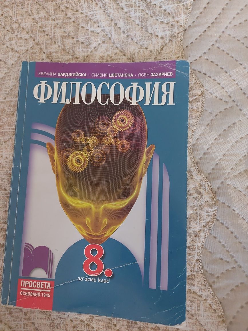 Учебник по Философия за 8-ми клас гр. Симитли • OLX.bg