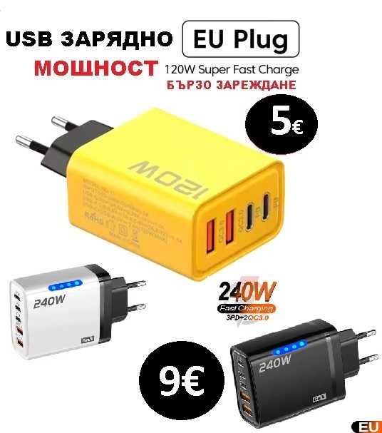 USB зарядно с и без кабел - мощност до 240 вата