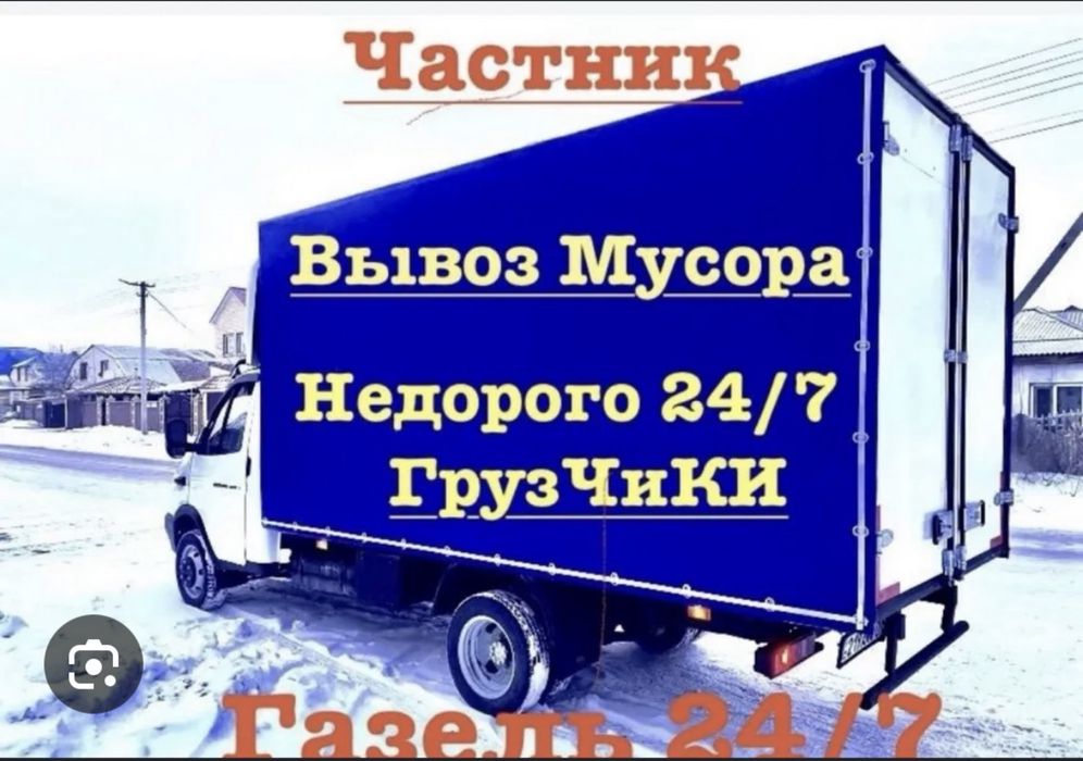 Газель вывоз мусора грузоперевозки