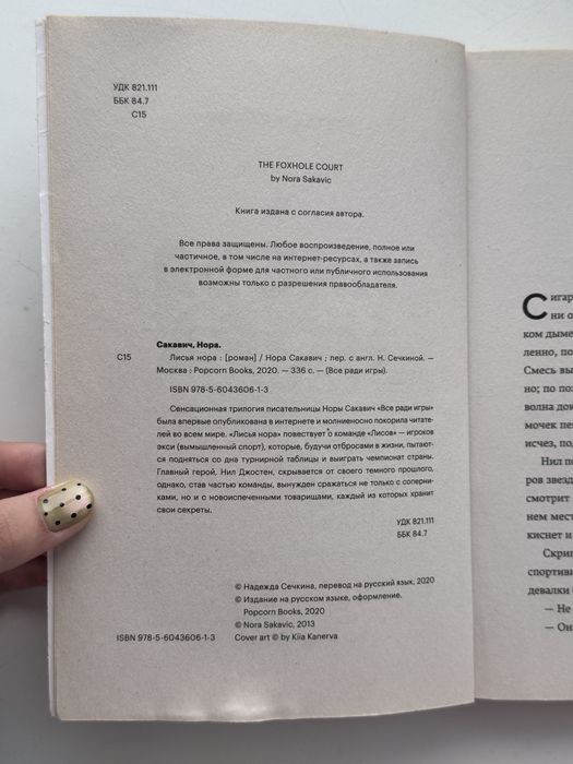 Книга «Лисья нора» Сакавич Н.