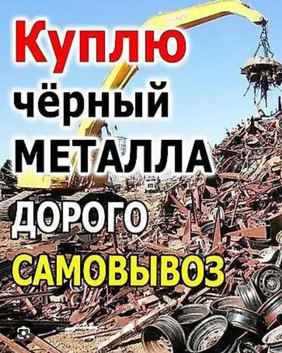 Прием метал дорого самовывоз есть