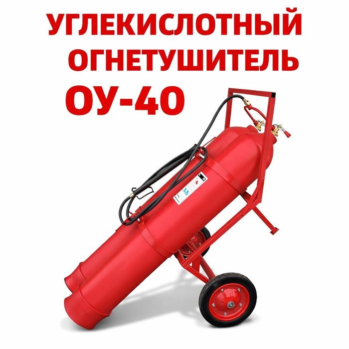 Огнетушитель ОУ 40 по оптовым ценам