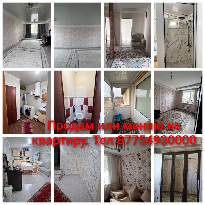 Үй сатылады немесе ауыстыруға болады