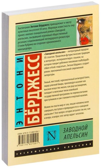 Книга Заводной апельсин