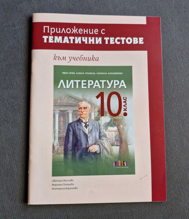 Различни тетрадки за обучение по български език и литература в 10 клас + Христоматия