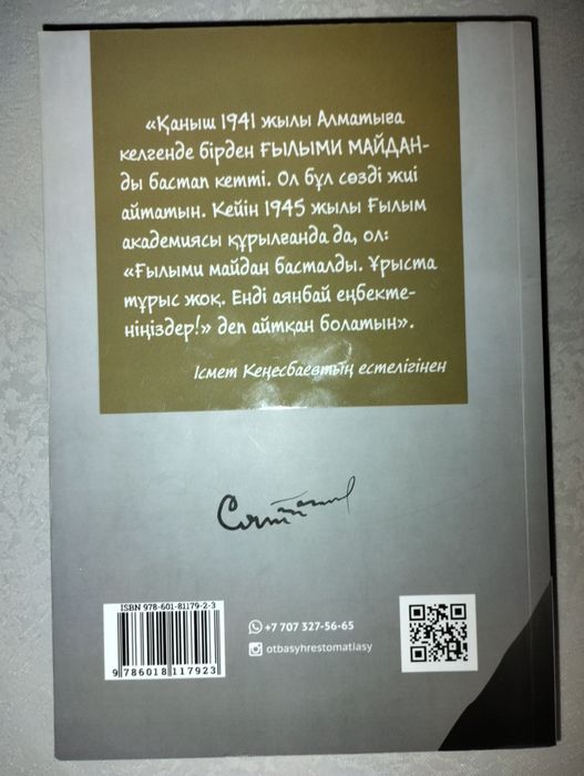 Қаныш және Ғылыми Майдан кітабы