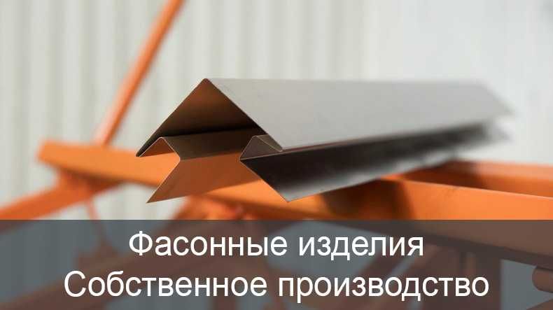 Фасонные изделия из жести, кровельные элементы, свое производство