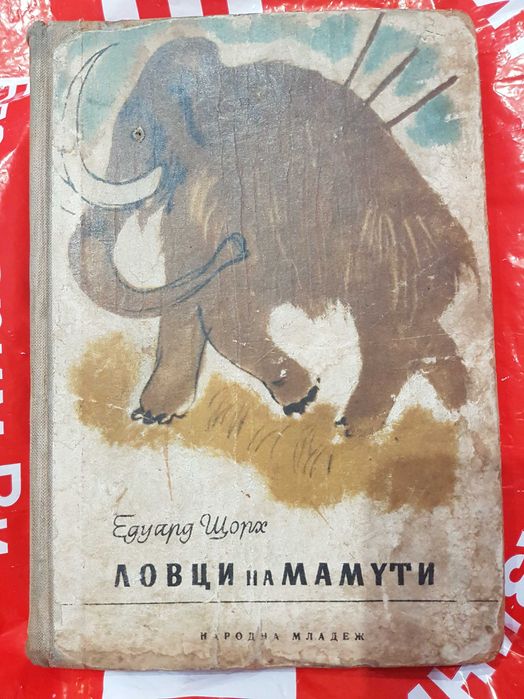 Книга Антикварна-Ловци на мамути