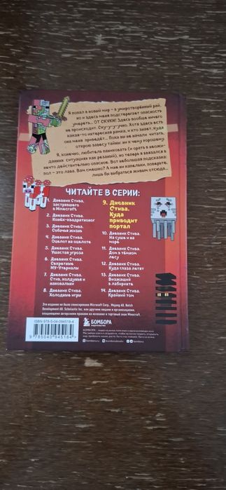 Дневник Стива, куда приводит ПОРТАЛ. Часть-9