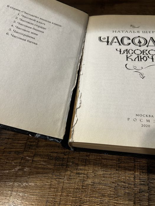 Книга «Часодеи». Часть 1