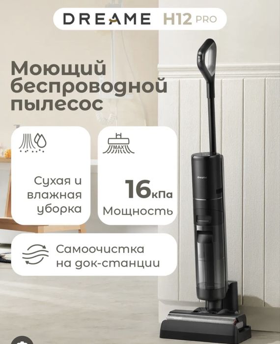 Продам моющий пылесос Dreame H12 Pro