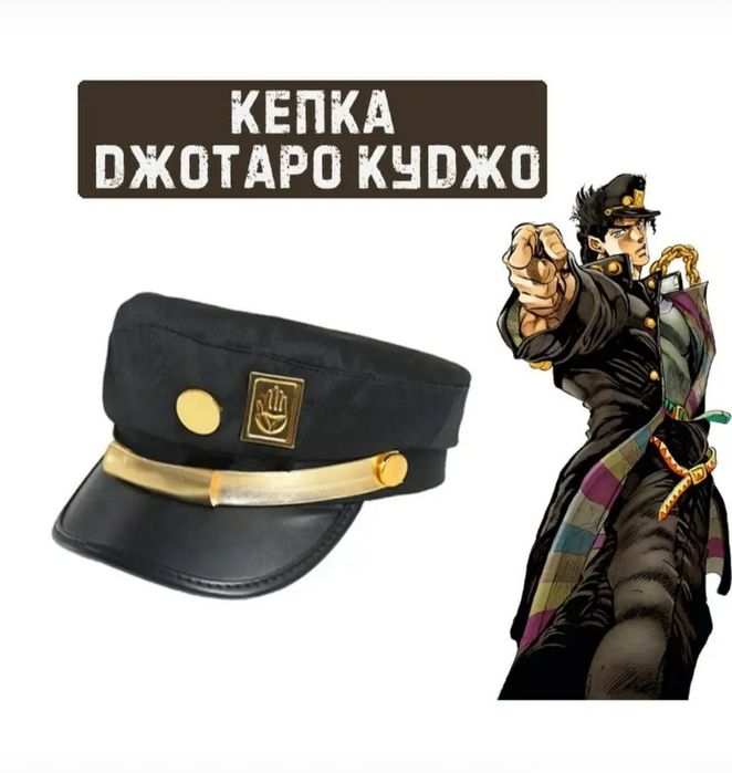 Продам кепку Джотаро Куджо