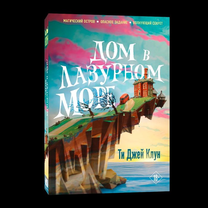книга дом в лазурном море
