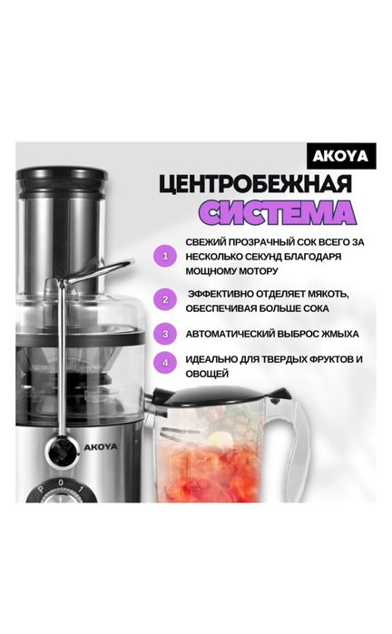 Соковыжималка Akoya