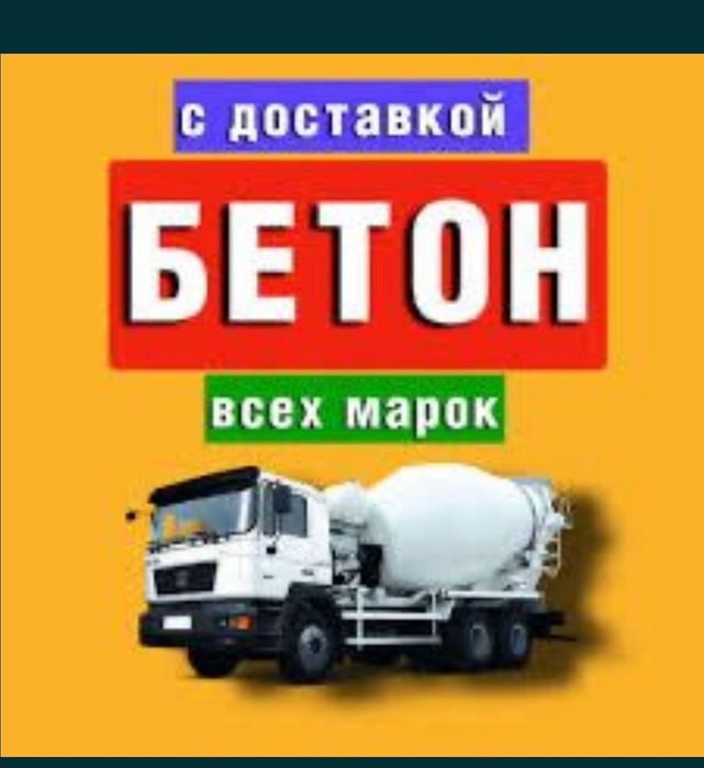 Бетон всех марок