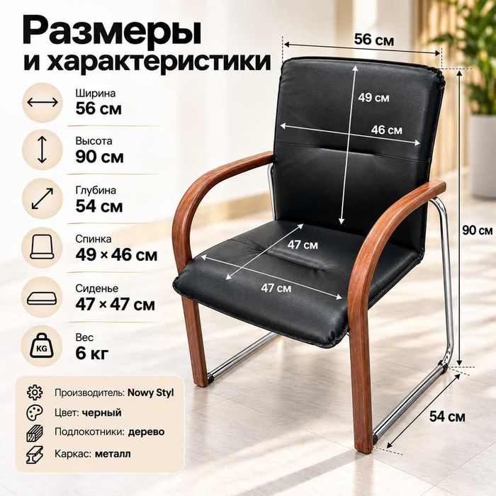 Кресло для посетителей Nowy Styl