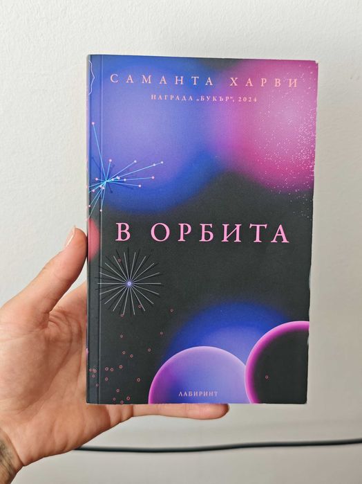 Книги Робърт Грийн Библиотека Психология В орбита
