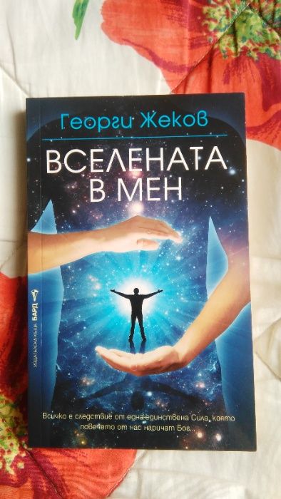 Изгодно Нови Книги Георги Жеков, Джон Гордън - Семенцето